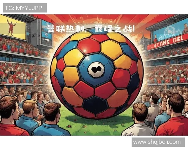 足球明星漫画版曼联的奇幻冒险与激情对决之旅 足球明星漫画版曼联的奇幻冒险与激情对决之旅